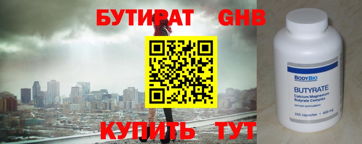 Бутират 1.4BDO  Вход с VPN  Кропоткин 